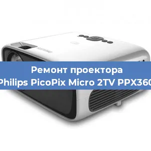 Замена лампы на проекторе Philips PicoPix Micro 2TV PPX360 в Екатеринбурге